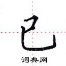 田英章寫的硬筆楷書已