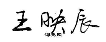 曾慶福王映辰行書個性簽名怎么寫