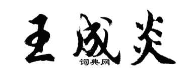 胡問遂王成炎行書個性簽名怎么寫