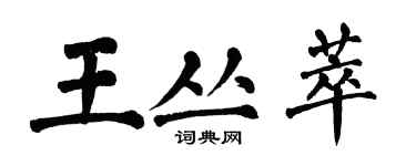 翁闓運王叢萃楷書個性簽名怎么寫