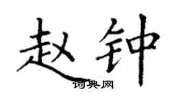 丁謙趙鍾楷書個性簽名怎么寫