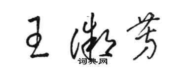 駱恆光王微芳草書個性簽名怎么寫