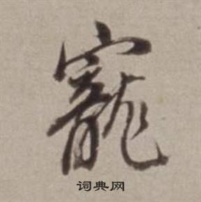 兌篆書書法_兌字書法_篆書字典