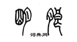 陳墨明朗篆書個性簽名怎么寫