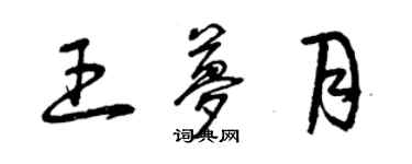 曾慶福王夢月草書個性簽名怎么寫