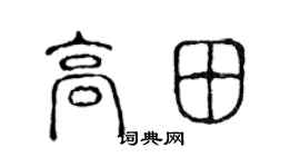 陳聲遠高田篆書個性簽名怎么寫