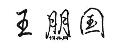 駱恆光王朋國行書個性簽名怎么寫