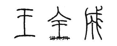 陳墨王全成篆書個性簽名怎么寫