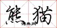 荊霄鵬熊貓行書怎么寫