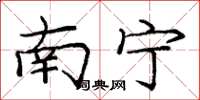 龐中華南寧楷書怎么寫