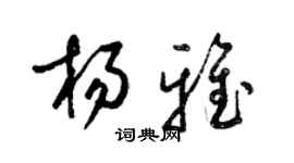 梁錦英楊雅草書個性簽名怎么寫