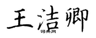 丁謙王潔卿楷書個性簽名怎么寫