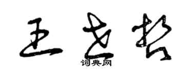 曾慶福王世哲草書個性簽名怎么寫