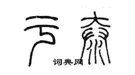 陳墨於泰篆書個性簽名怎么寫