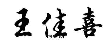 胡問遂王佳喜行書個性簽名怎么寫