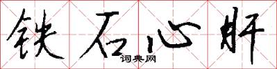 鐵石心肝怎么寫好看