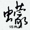 疴草書怎么寫好看_疴硬筆草書書法_疴鋼筆草書字帖