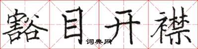 駱恆光豁目開襟楷書怎么寫