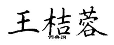 丁謙王桔蓉楷書個性簽名怎么寫