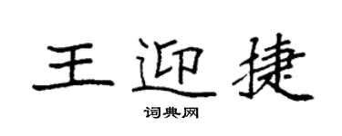 袁強王迎捷楷書個性簽名怎么寫