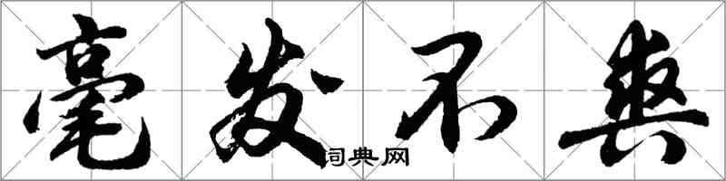 胡問遂毫髮不爽行書怎么寫