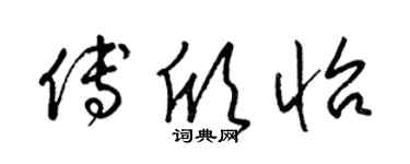 梁錦英傅欣怡草書個性簽名怎么寫