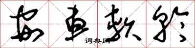 劉少英安車軟輪草書怎么寫