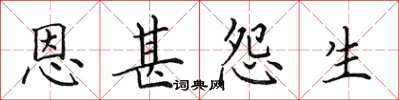 田英章恩甚怨生楷書怎么寫
