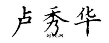 丁謙盧秀華楷書個性簽名怎么寫