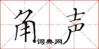 黃華生角聲楷書怎么寫