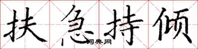 丁謙扶急持傾楷書怎么寫