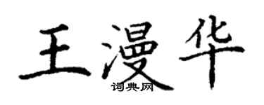 丁謙王漫華楷書個性簽名怎么寫