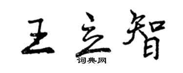 曾慶福王立智行書個性簽名怎么寫