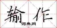 袁強輸作楷書怎么寫