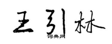 曾慶福王引林行書個性簽名怎么寫