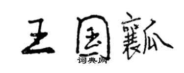 曾慶福王國瓤行書個性簽名怎么寫