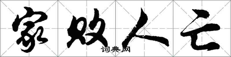 胡問遂家敗人亡行書怎么寫