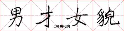 侯登峰男才女貌楷書怎么寫