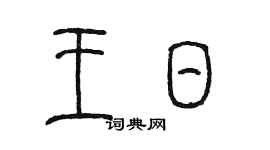 陳墨王日篆書個性簽名怎么寫