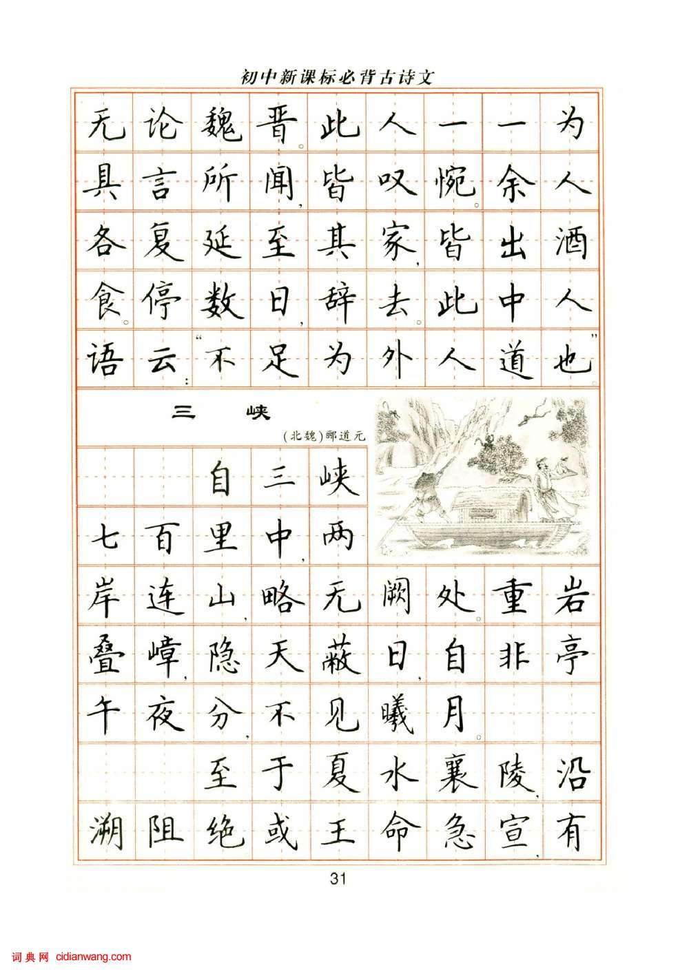 盧中南鋼筆楷書字帖《國中新課標必背古詩文》