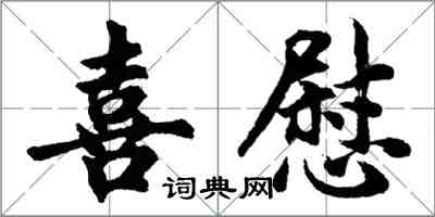 胡問遂喜慰行書怎么寫