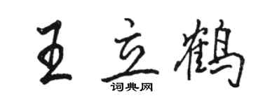 駱恆光王立鶴行書個性簽名怎么寫