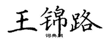 丁謙王錦路楷書個性簽名怎么寫