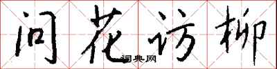 錢沛雲問花訪柳行書怎么寫