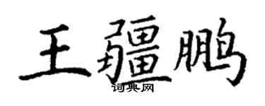 丁謙王疆鵬楷書個性簽名怎么寫