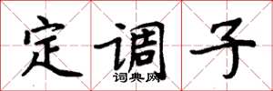 周炳元定調子楷書怎么寫
