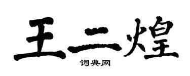 翁闓運王二煌楷書個性簽名怎么寫