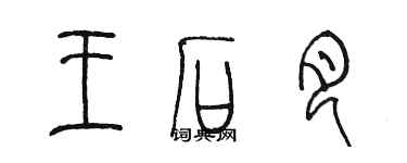 陳墨王石月篆書個性簽名怎么寫