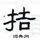 楊為國寫的硬筆隸書拮