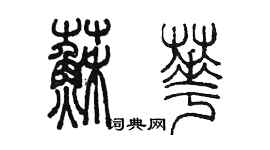 陳墨蘇華篆書個性簽名怎么寫